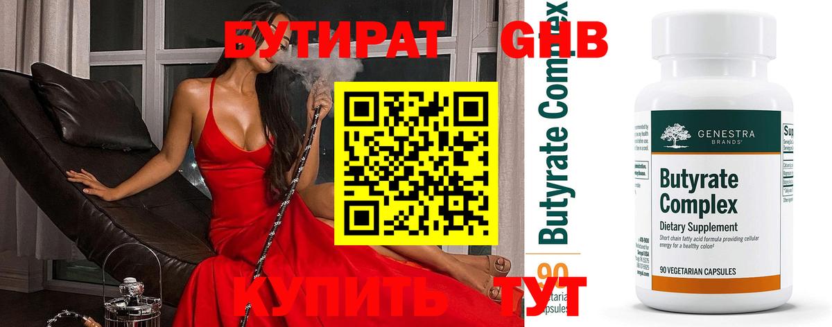 БУТИРАТ  Бутират оксибутират  Вход с VPN  Клин 